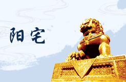风水学入门知识住宅风水讲解 住宅风水学基本常识