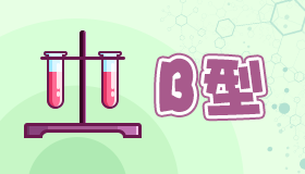 b型血的人减肥不能吃什么