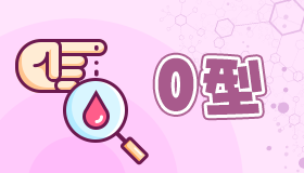 为什么娶老婆不要o型血